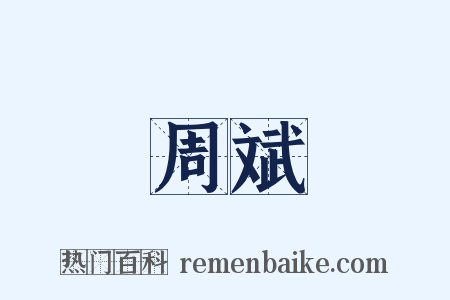 周斌是什么意思的图片